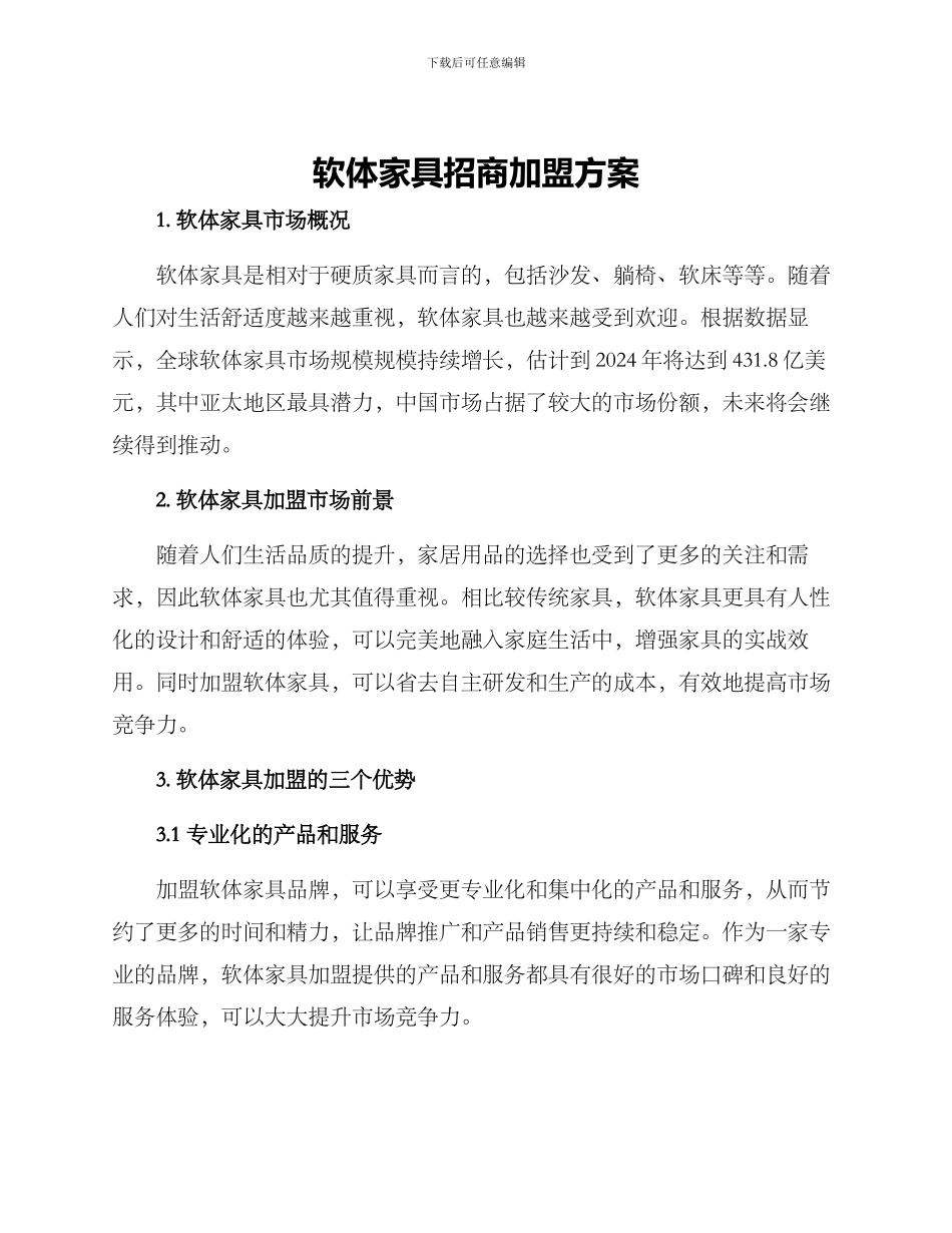 软体家具招商加盟方案_第1页