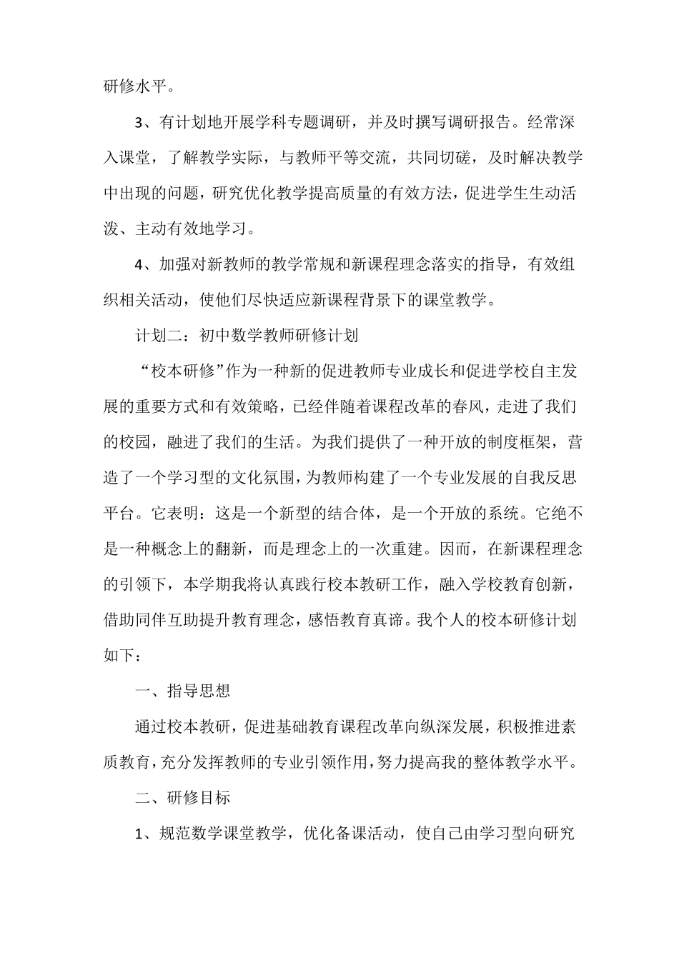 中学数学教师个人研修计划_第2页