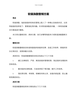 软弱涣散整顿方案