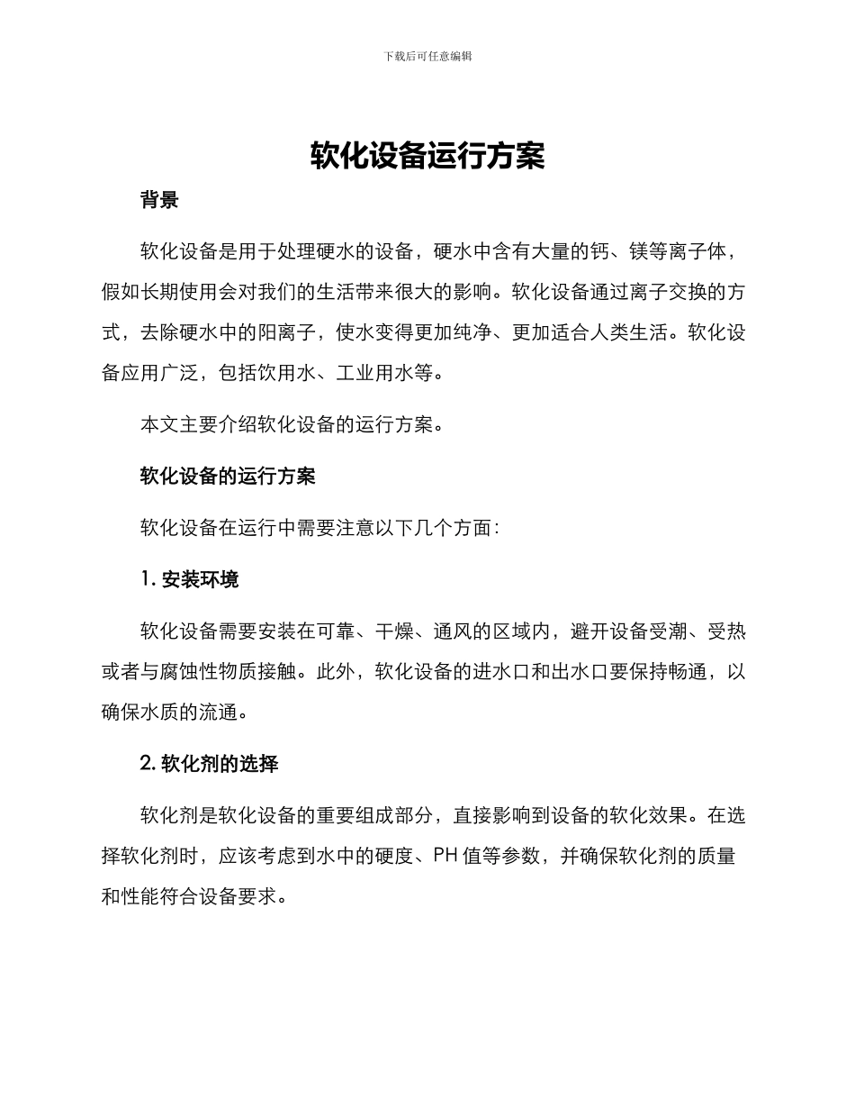 软化设备运行方案_第1页