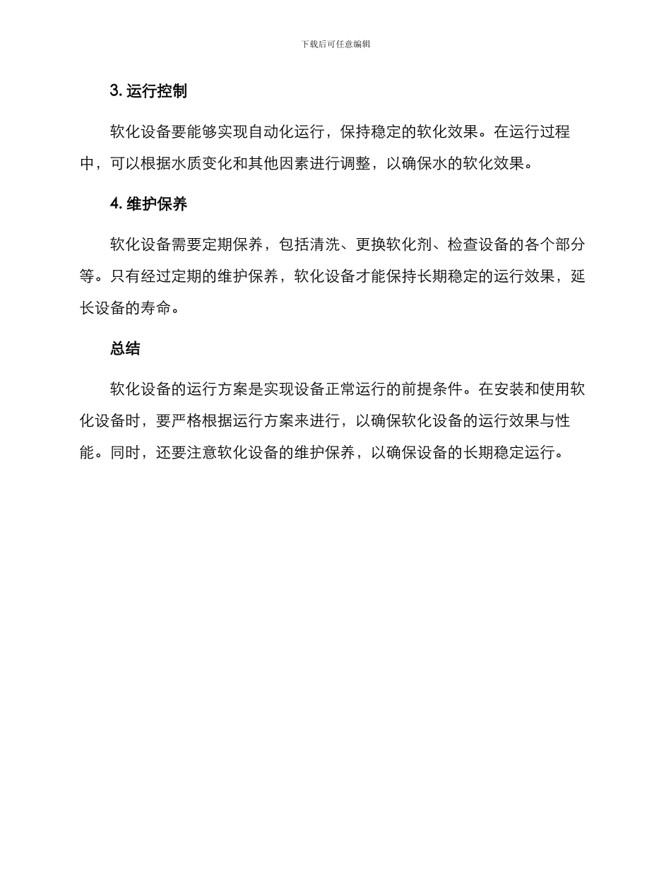 软化设备运行方案_第2页