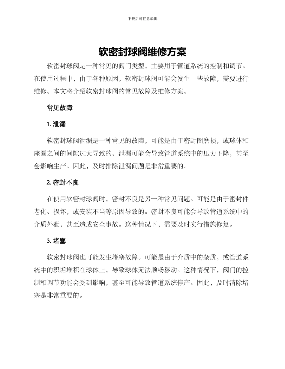 软密封球阀维修方案_第1页
