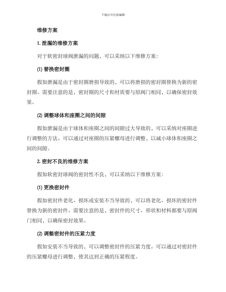 软密封球阀维修方案_第2页
