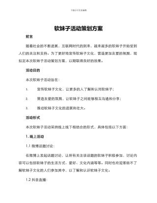 软妹子活动策划方案