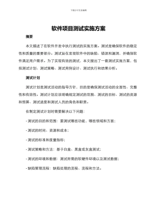 软件项目测试实施方案