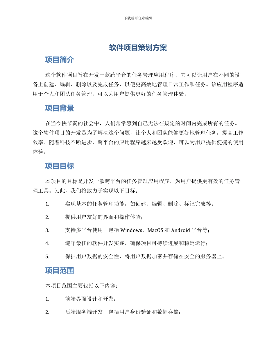 软件项目策划方案_第1页