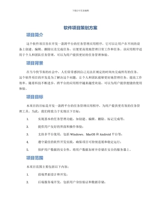软件项目策划方案