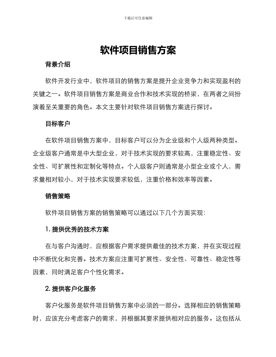 软件项目销售方案_第1页