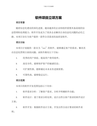 软件项目立项方案