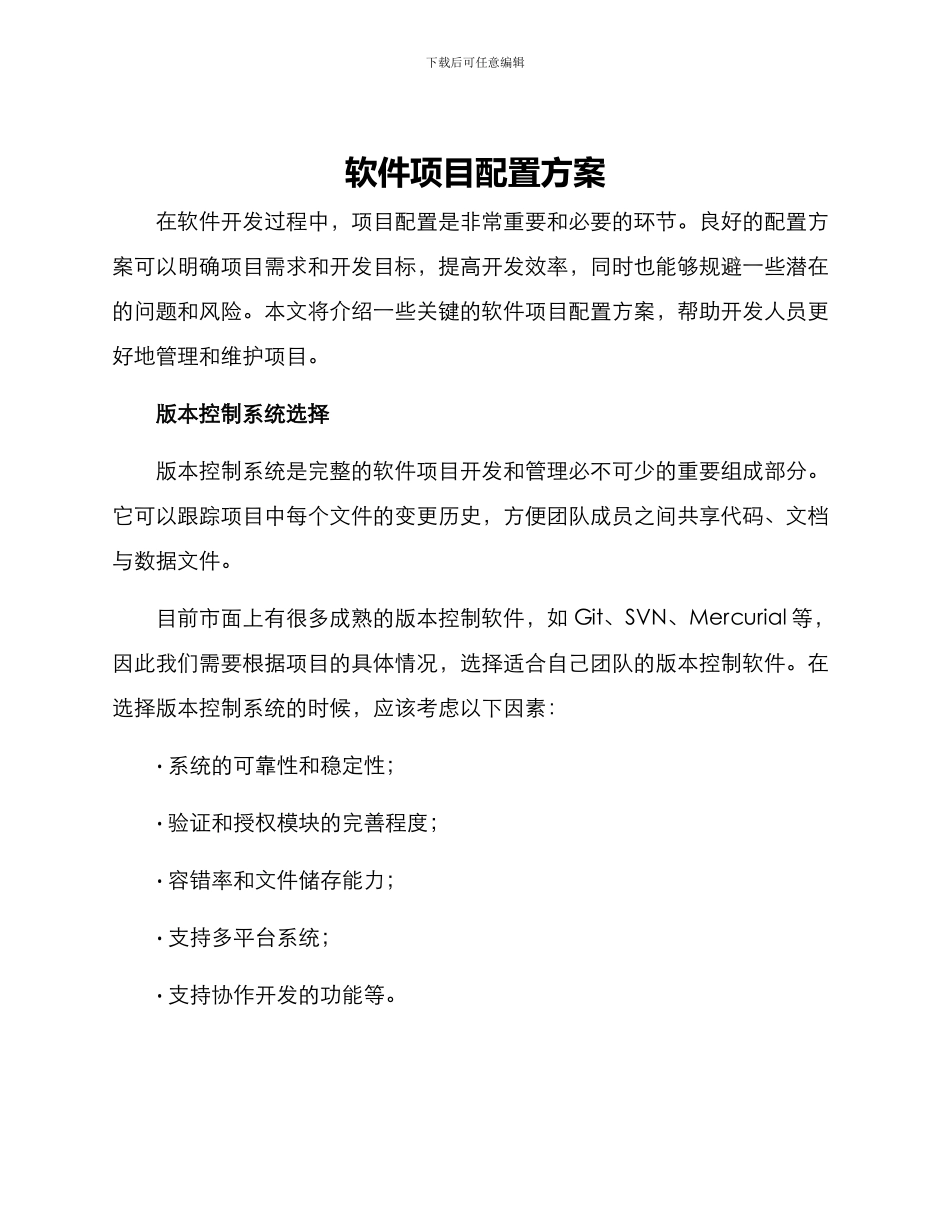 软件项目配置方案_第1页