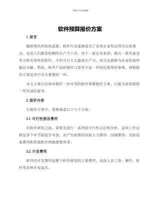 软件预算报价方案