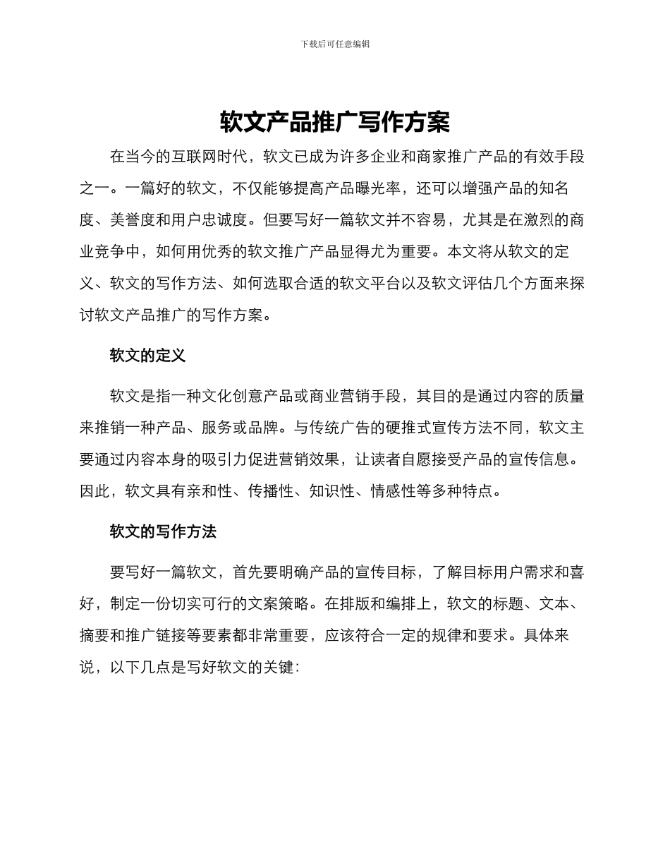 软文产品推广写作方案_第1页
