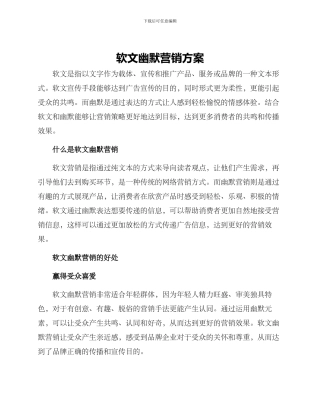 软文幽默营销方案