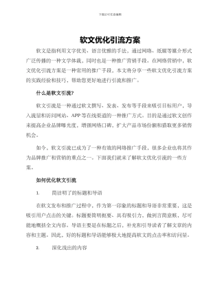 软文优化引流方案