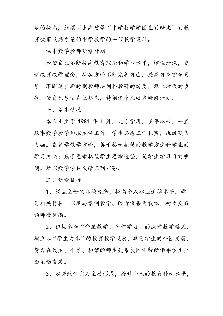 中学数学教师个人研修计划共10篇_第3页
