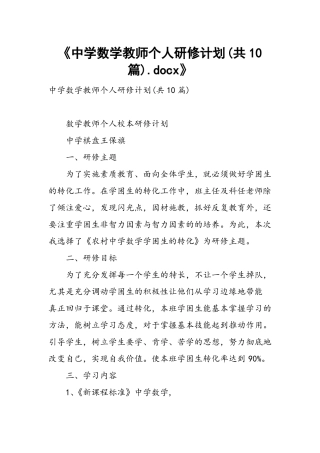 中学数学教师个人研修计划共10篇