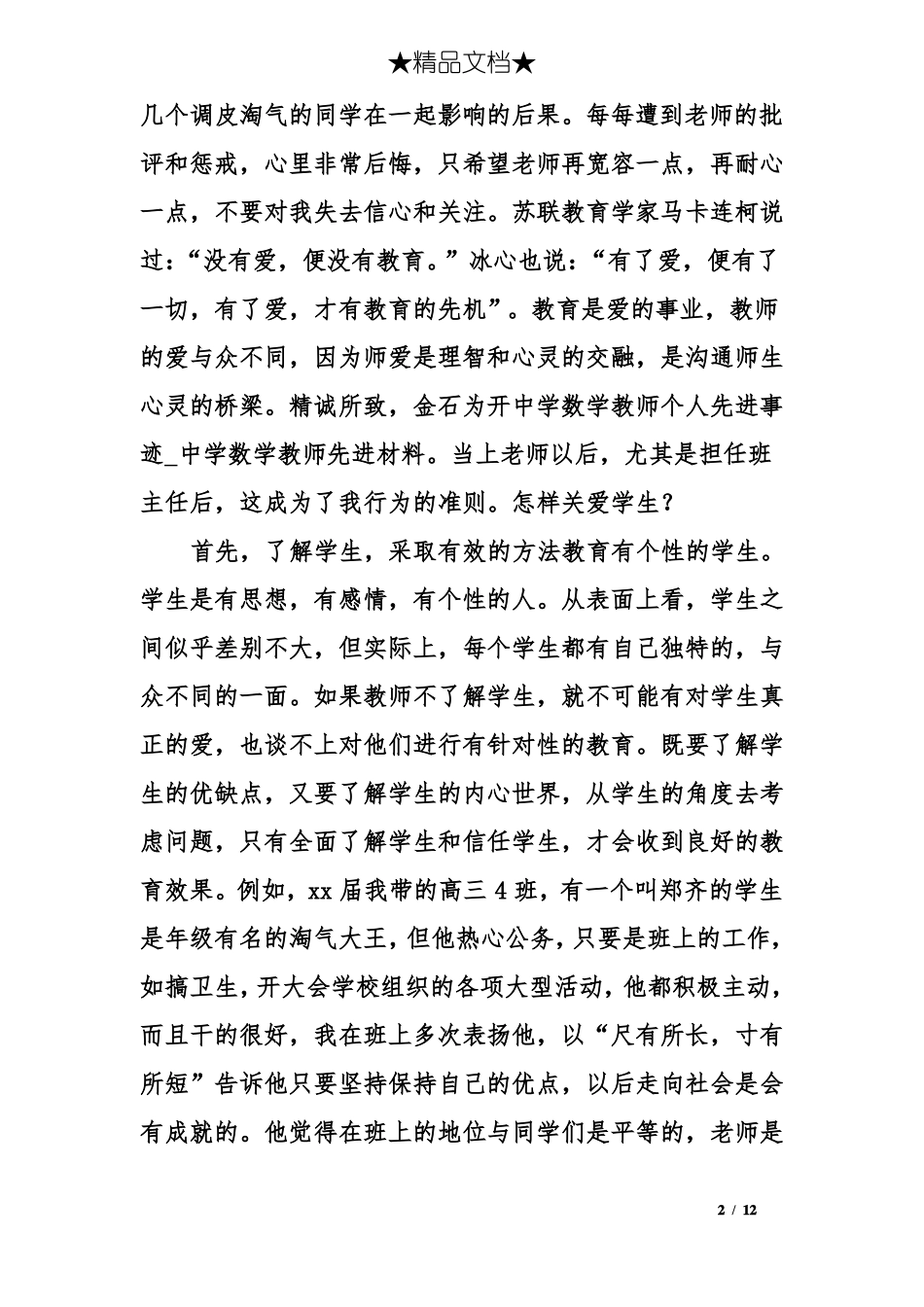 中学数学教师个人先进事迹_第2页