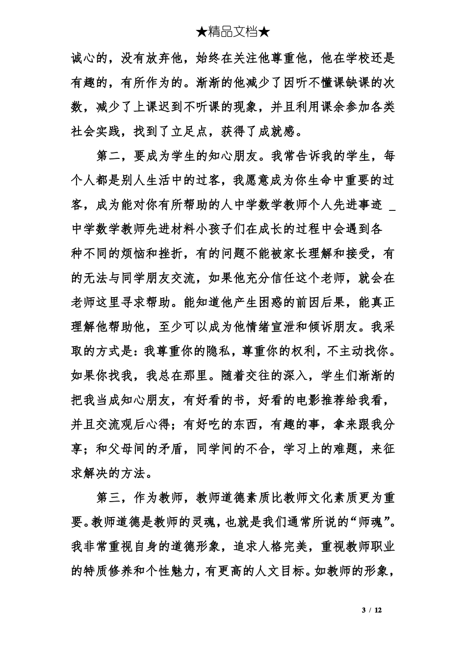 中学数学教师个人先进事迹_第3页