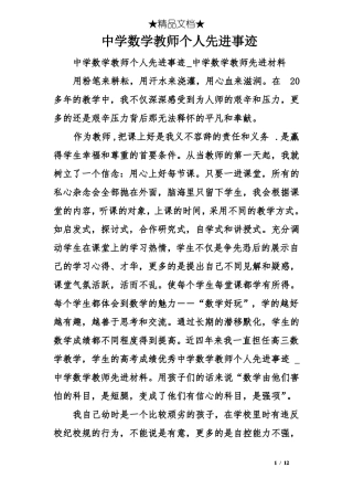 中学数学教师个人先进事迹