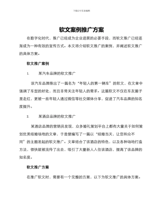 软文案例推广方案