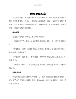 软文标题方案