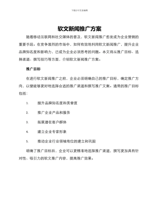 软文新闻推广方案