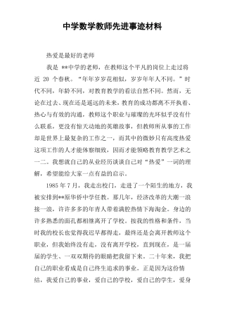 中学数学教师先进事迹材料