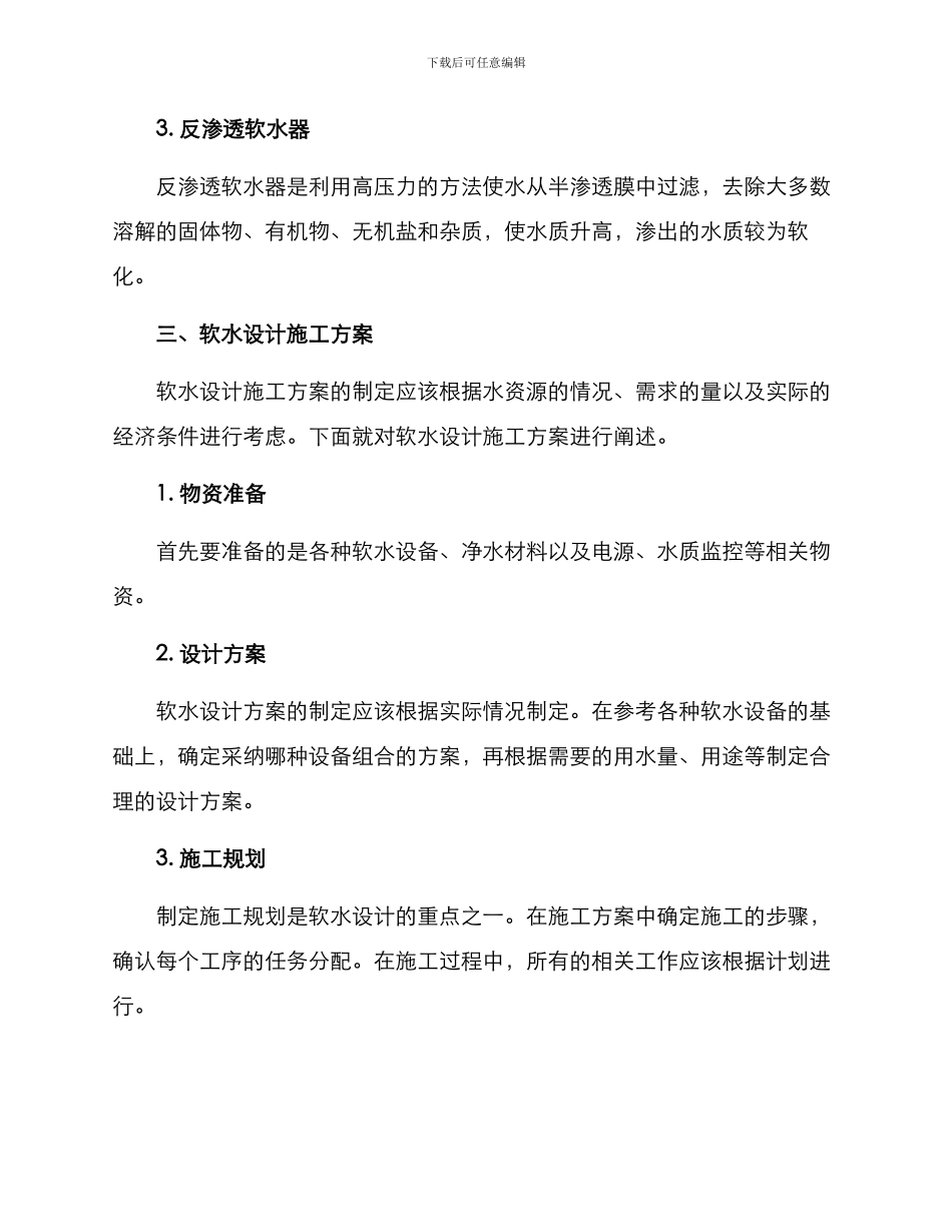 软水设计施工方案_第2页