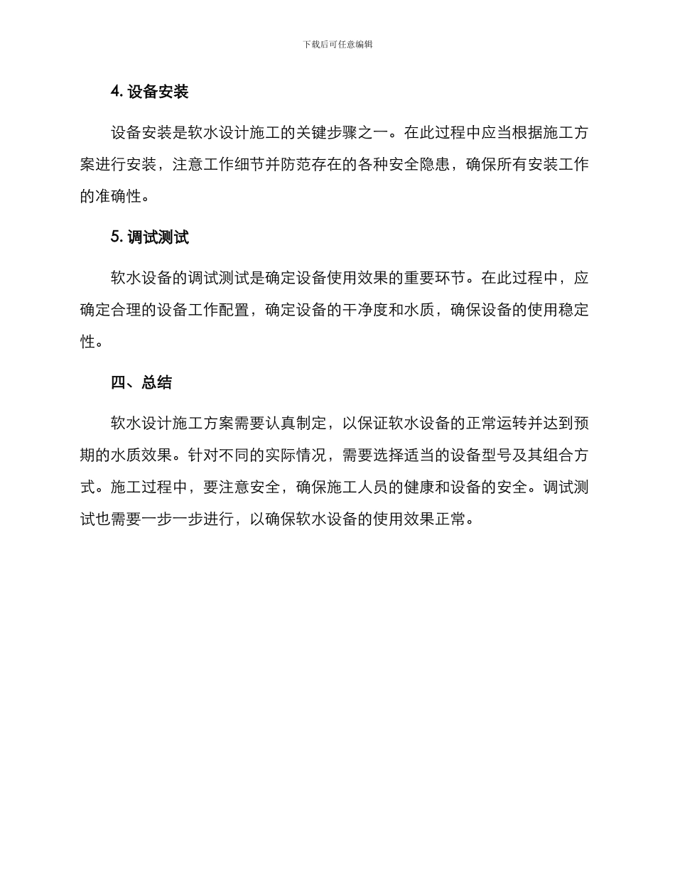 软水设计施工方案_第3页
