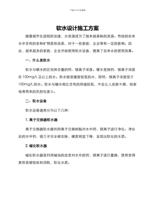 软水设计施工方案