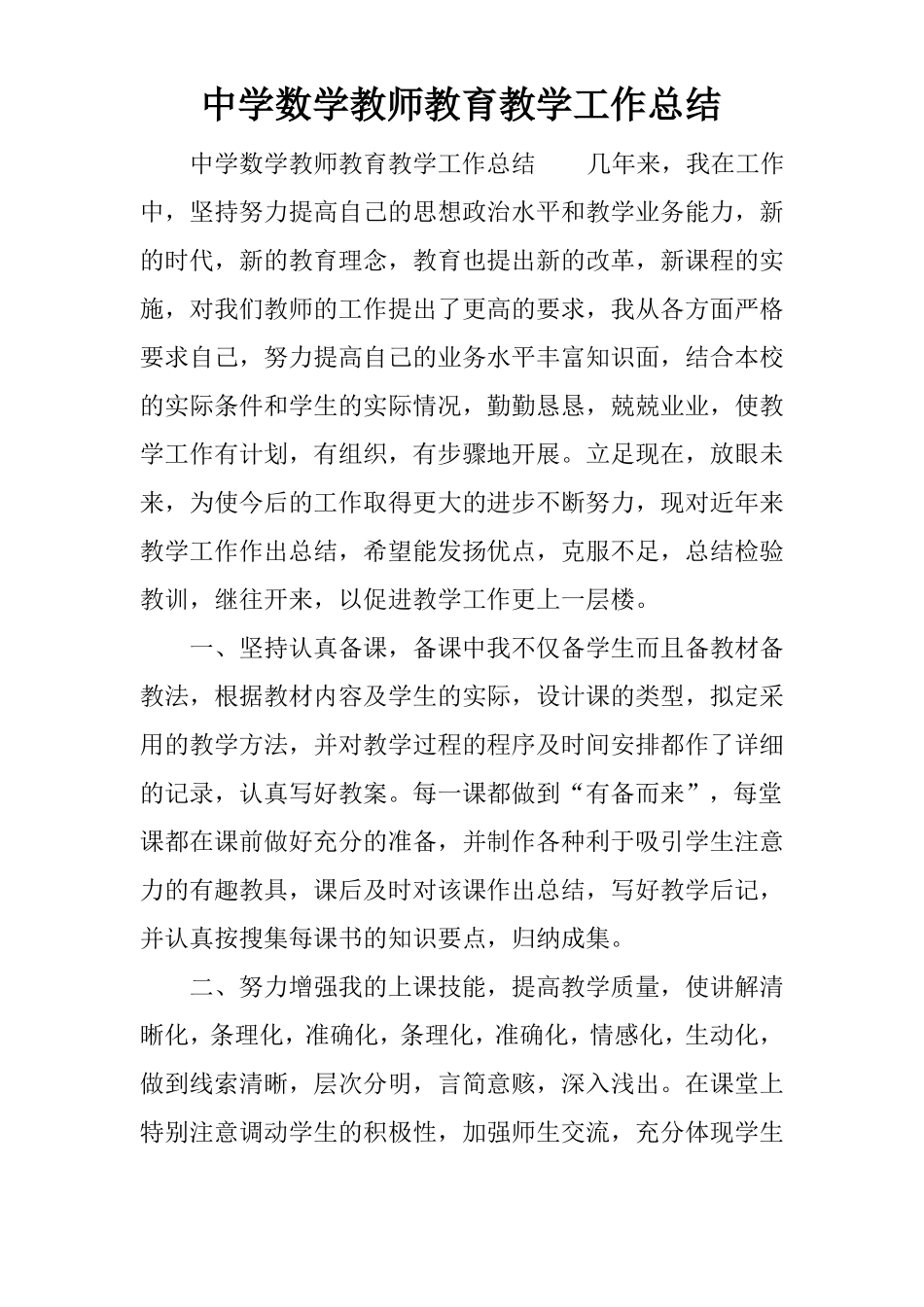 中学数学教师教育教学工作总结_第1页