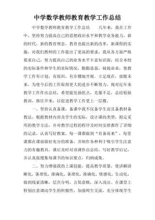 中学数学教师教育教学工作总结