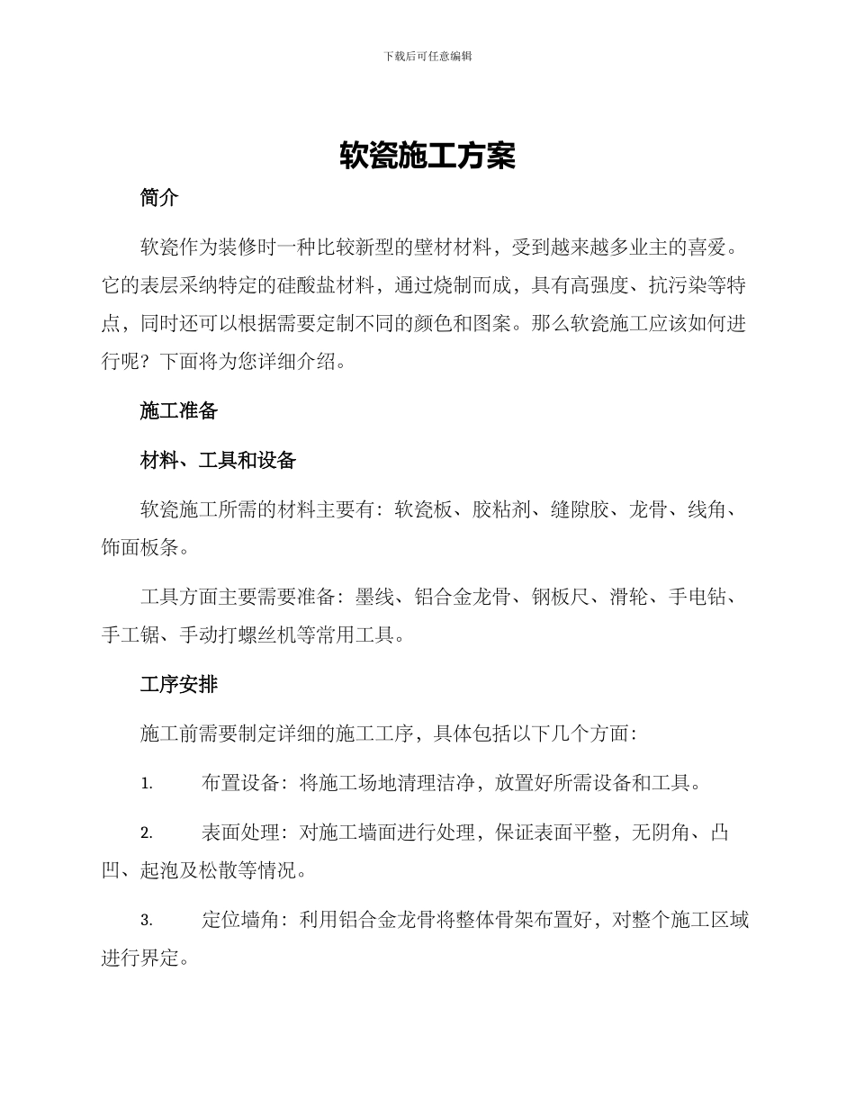 软瓷施工方案_第1页
