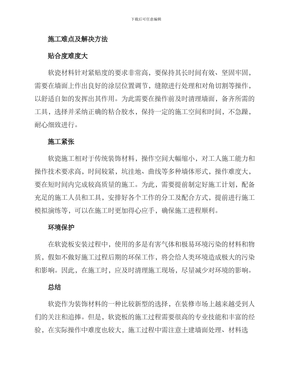软瓷施工方案_第3页