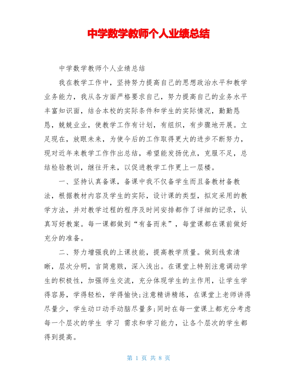中学数学教师个人业绩总结_第1页