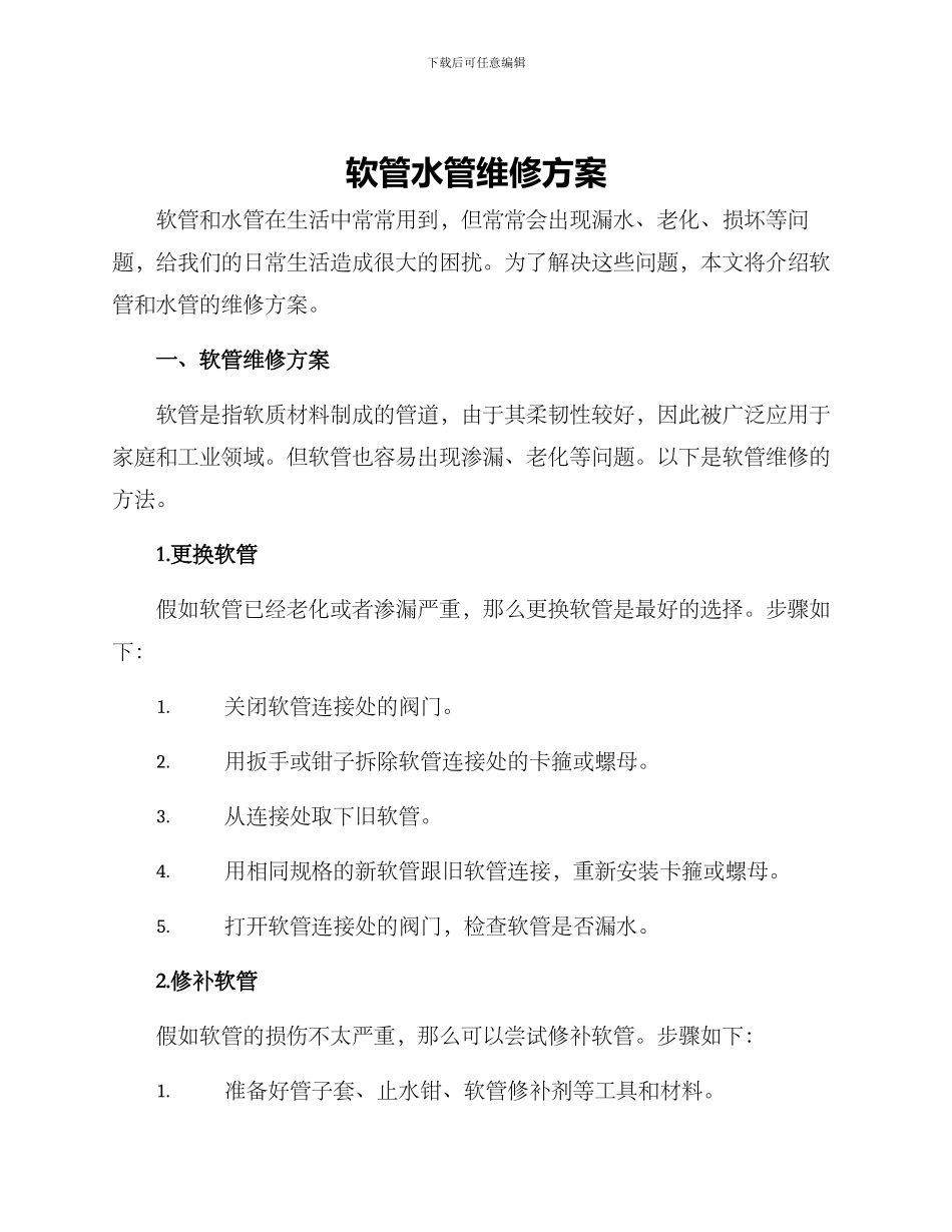 软管水管维修方案_第1页