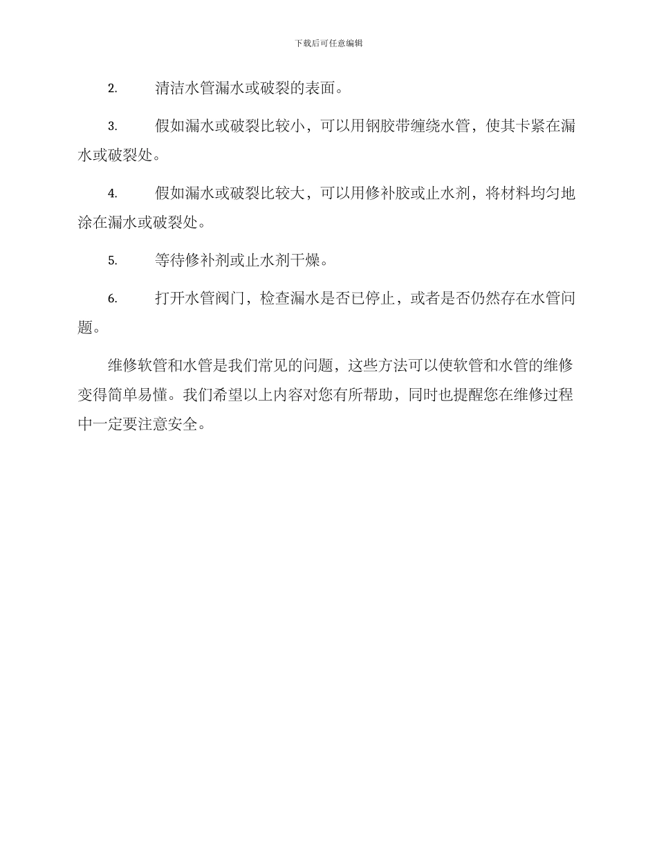 软管水管维修方案_第3页