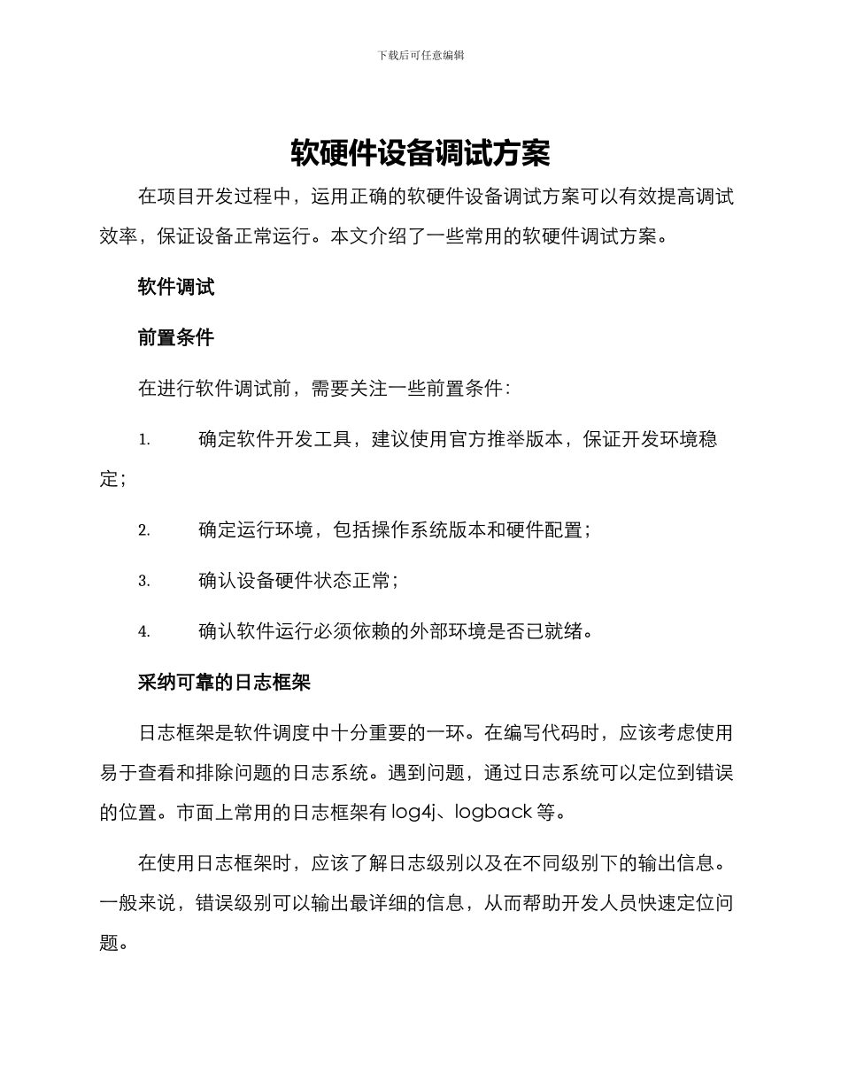 软硬件设备调试方案_第1页