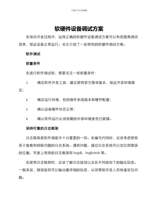 软硬件设备调试方案