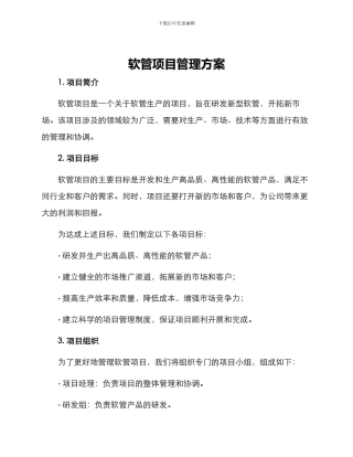 软管项目管理方案