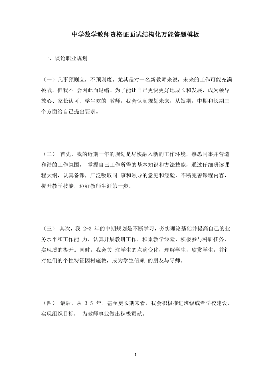 中学数学教师资格证面试结构化万能答题模板_第1页