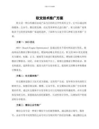 软文技术推广方案