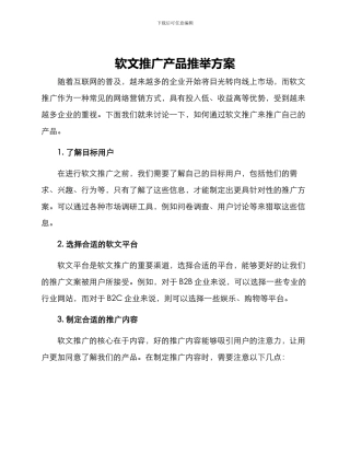 软文推广产品推荐方案
