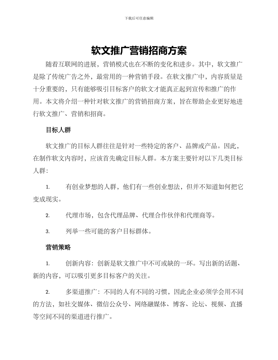 软文推广营销招商方案_第1页
