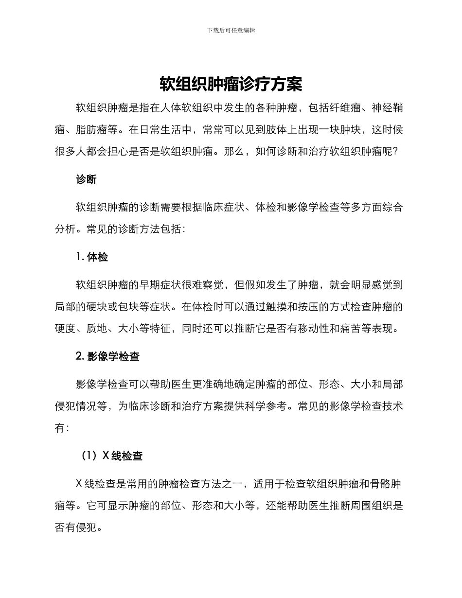 软组织肿瘤诊疗方案_第1页