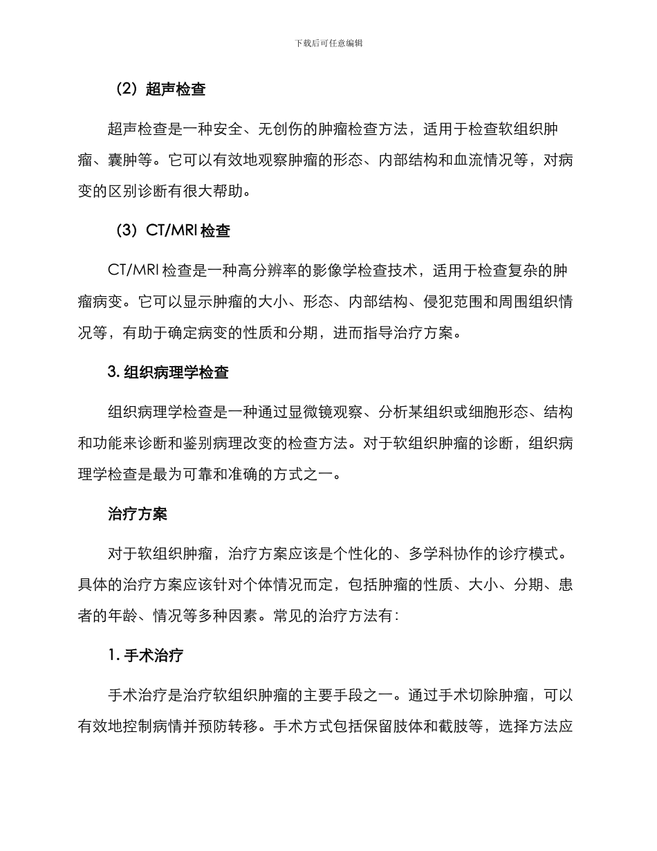 软组织肿瘤诊疗方案_第2页