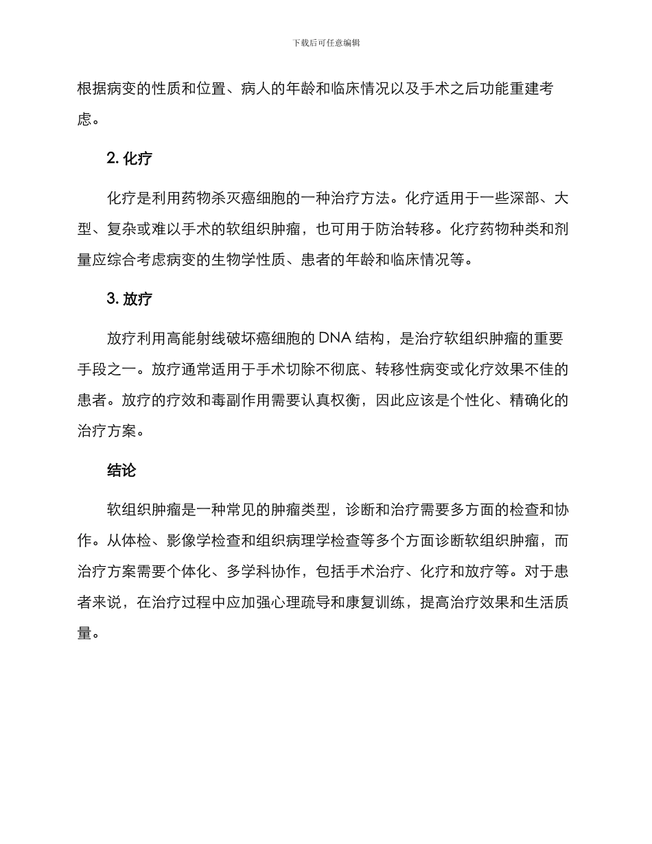 软组织肿瘤诊疗方案_第3页