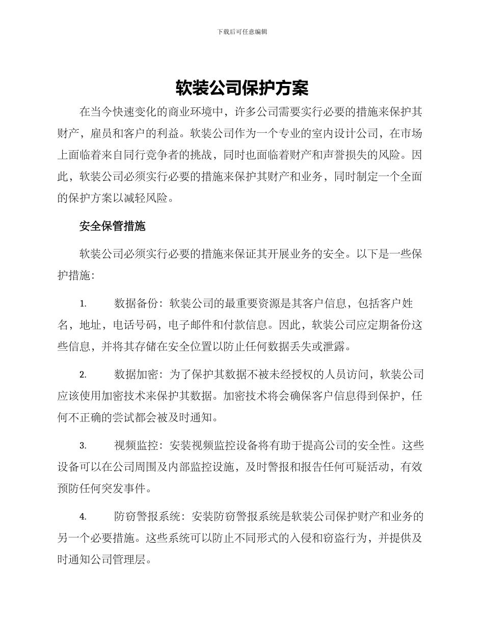 软装公司保护方案_第1页