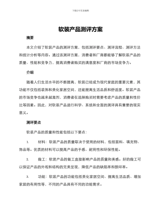 软装产品测评方案