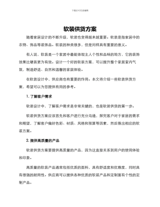 软装供货方案